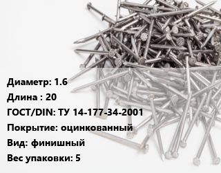 Гвоздь 1.6х20 ГОСТ: ТУ 14-177-34-2001 оцинкованный финишный 5, из оцинкованной проволоки, кг цена от 127.46 сом / кг, где купить, условия доставки в Оше и Ошской области